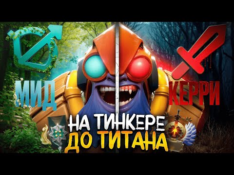 Видео: КЕРРИ ТИНКЕР 😱 | ДО ТИТАНА НА ФП ТИНКЕРЕ