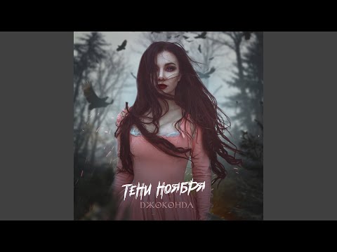 Видео: Тени ноября