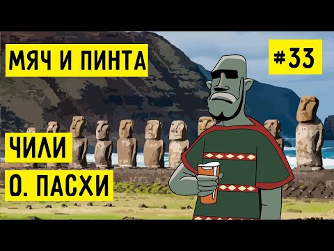 Видео: МЯЧ И ПИНТА #33 – ЧИЛИ И ОСТРОВ ПАСХИ. Где самый вкусный севиче на планете Земля?