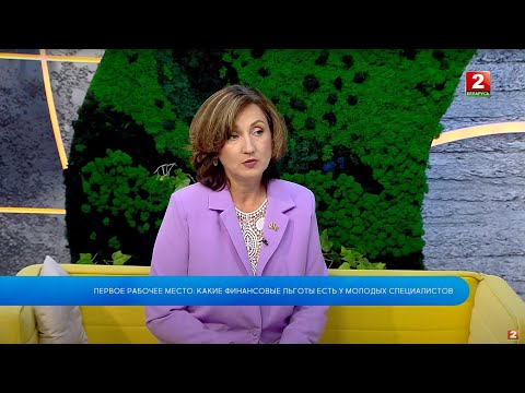 Видео: ПЕРВОЕ РАБОЧЕЕ МЕСТО: КАКИЕ ФИНАНСОВЫЕ ЛЬГОТЫ ЕСТЬ У МОЛОДЫХ СПЕЦИАЛИСТОВ? ТАТЬЯНА ЛУКЬЯНЧИКОВА!