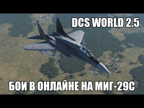 Видео: DCS World 2.5 | Бои в онлайне на МиГ-29С