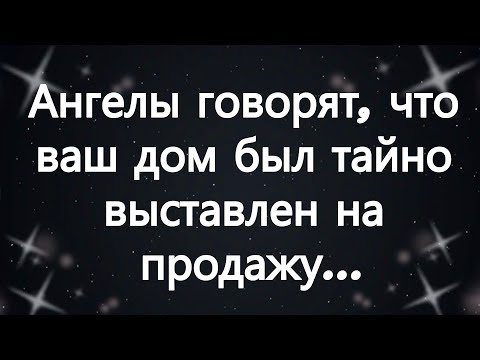 Видео: Ангелы говорят, что ваш дом был тайно выставлен на продажу...