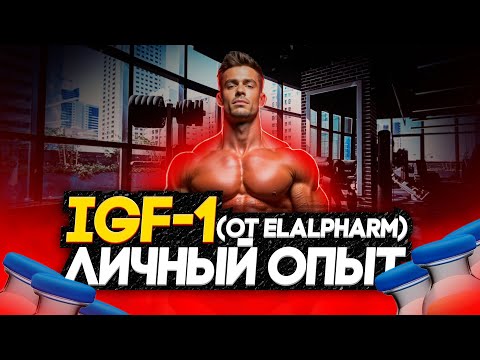 Видео: ИФР1 | ИГФ1 | IGF1 от EVALPHARM | ЭФФЕКТЫ | ЛИЧНЫЙ ОПЫТ
