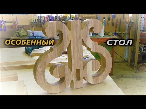 Видео: Особенный стол