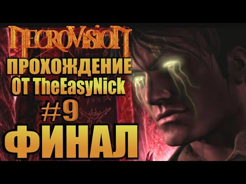 Видео: NecroVisioN. Прохождение. #9. ФИНАЛ.