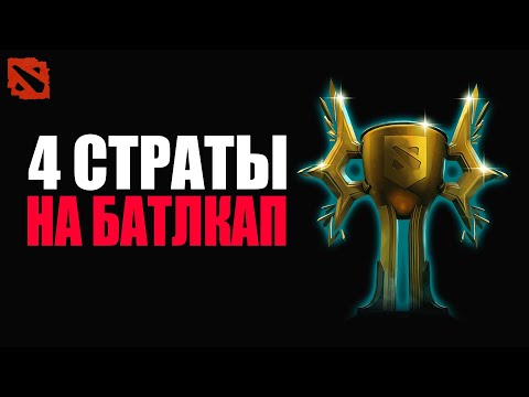 Видео: ЛЁГКИЕ стратегии для батлкапа @Dota2mAntiCore ​