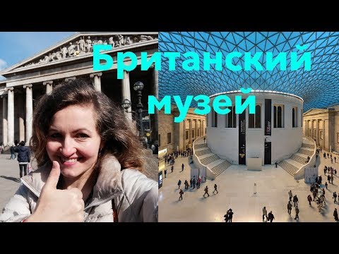 Видео: Куда пойти в Лондоне. Британский музей. История, интересные факты, коллекции