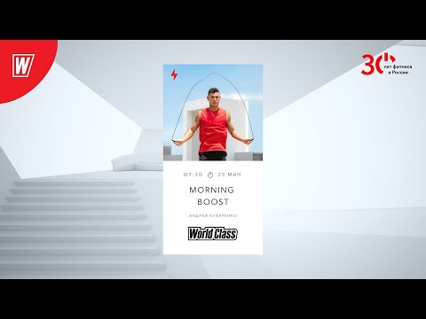 Видео: MORNING BOOST с Андреем Кухаренко  | 1 марта 2023 | Онлайн-тренировки World Class