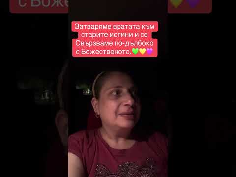 Видео: Затваряме вратата към старите истини и се Свързваме по-дълбоко с Божественото.💛💚💜
