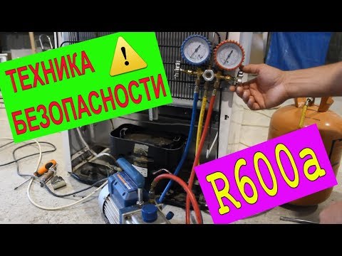 Видео: ТЕХНИКА БЕЗОПАСНОСТИ R600a