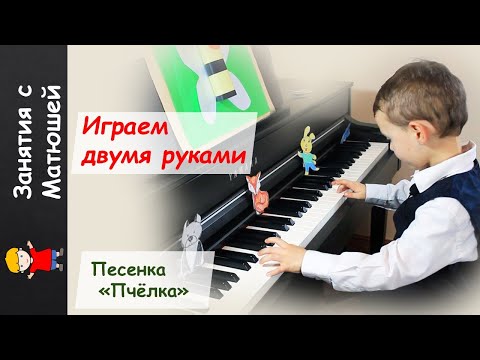 Видео: Играем двумя руками песенку "Пчёлка". Рабочие моменты. Открытый урок.