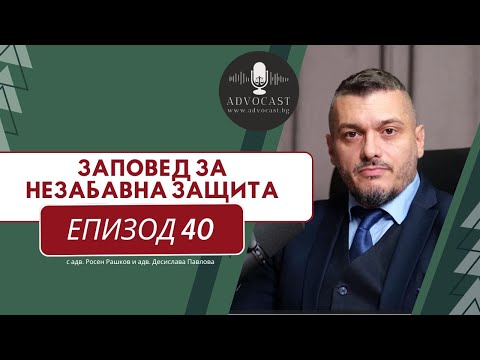 Видео: Заповед за незабавна защита по ЗЗДН |  АДВОКАСТ - Епизод 40