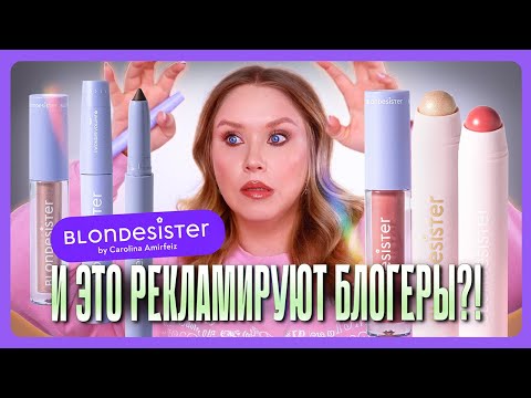 Видео: ОБЗОР БРЕНДА BLONDESISTER