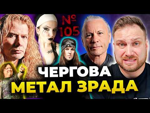 Видео: Скандал IRON MAIDEN, МАСТЕЙН vs METALLICA, реюніон CHILDREN OF BODOM, DOGMA, TESTAMENT & щe | №105
