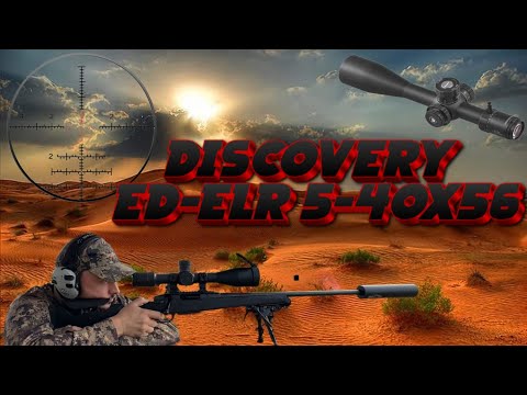 Видео: ТЕСТИРУЮ DISCOVERY ED-ELR 5-40x56