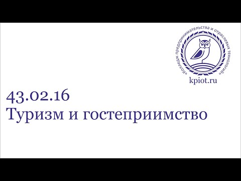 Видео: 43.02.16 Туризм и гостеприимство