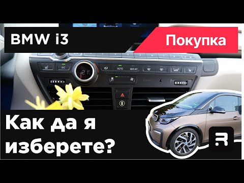 Видео: BMW i3 - Какво предпочитам аз като оборудване?