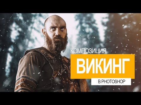 Видео: Композиция "Викинг" в Photoshop