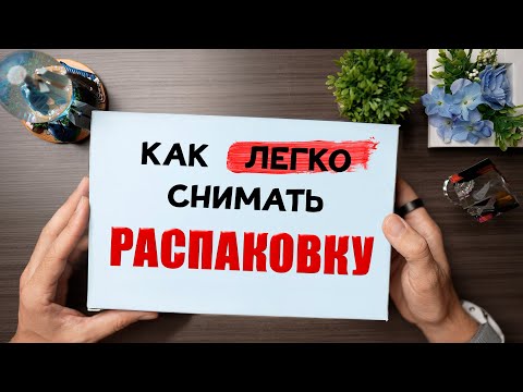Видео: КАК СНИМАТЬ РАСПАКОВКУ: лайфхаки как снимать видео сверху над столом