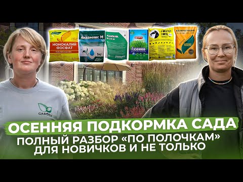 Видео: Осенняя подкормка сада. Разбор удобрений.