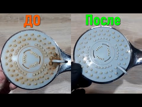 Видео: Как очистить лейку душа от известкового или ржавого налета. Как разобрать лейку душа.
