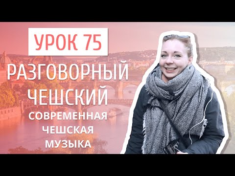 Видео: Урок 75. Разговорный чешский I Современные чешские песни