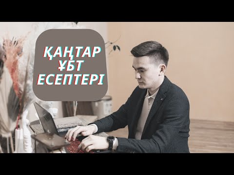 Видео: ФИЗИКА ҚАҢТАР ҰБТ ЕСЕПТЕРІ №2