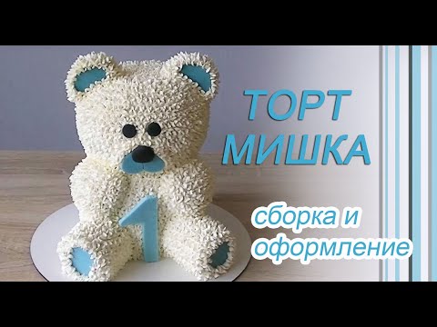 Видео: Торт Мишка/Сборка и оформление/Teddy bear cake