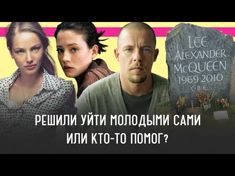 Видео: Загадочные причины гибели дизайнера, модели и актрисы. Александр Маккуин, Руслана Коршунова.