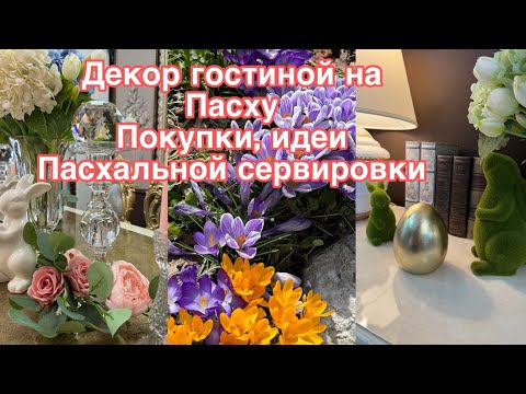 Видео: Пасхальный декор гостиной , покупки на Пасху , идеи сервировки стола.