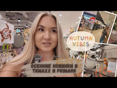 Видео: Шоппинг влог:Обзор новых осенних коллекций для дома в Tkmaxx и Primark