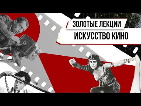 Видео: «Золотые лекции». Искусство кино