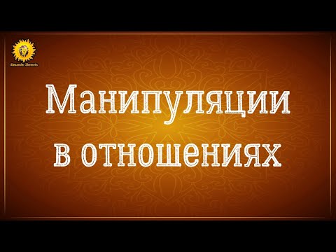 Видео: Манипуляции в отношениях. Манипуляторы абьюзеры и манипуляторы ангелы. Александр Шемец