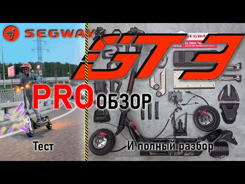 Видео: Segway GT3 Pro обзор, вскрытие и полный разбор, тест драйв и мнение.