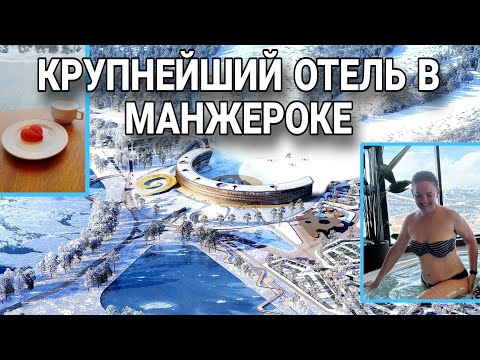 Видео: Едем в Манжерок / Отель 5* (Турция отдыхает)))