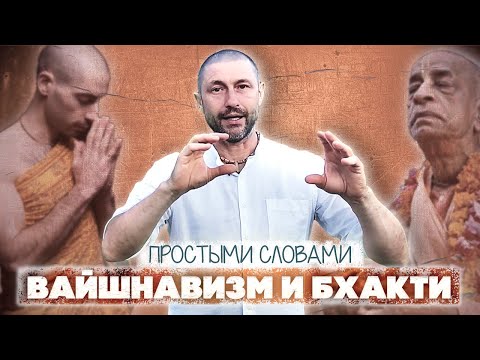 Видео: В чем суть вайшнавизма и философии бхакти?