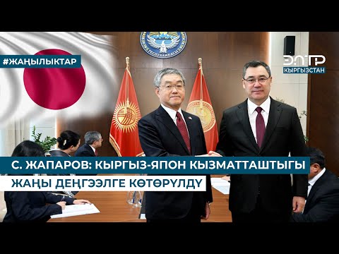 Видео: С. ЖАПАРОВ: КЫРГЫЗ-ЯПОН КЫЗМАТТАШТЫГЫ ЖАҢЫ ДЕҢГЭЭЛГЕ КӨТӨРҮЛДҮ