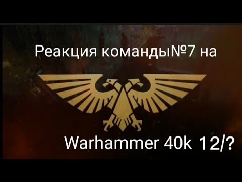 Видео: реакция команды№7 на Warhammer 40k 12/? (Альфа-Легион)