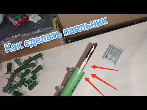 Видео: Самодельный паяльник