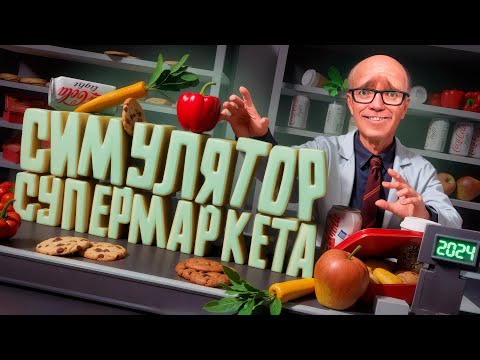 Видео: Я Перенес SUPERMARKET SIMULATOR в VR в Garry's Mod