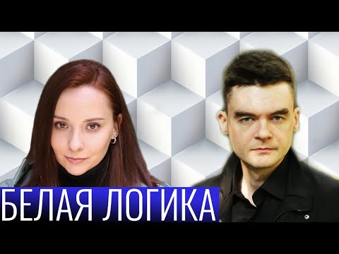 Видео: БЕЛАЯ ЛОГИКА. Что это и чем она не является. Онлайн-семинар. ИЛЭ, ЛИИ, СЛЭ, ЛСИ. Соционика. Архетип