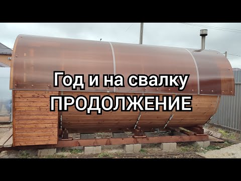 Видео: ВСЯ ПРАВДА ПРО БОЧКУ БАНЮ.ПРОДОЛЖЕНИЕ