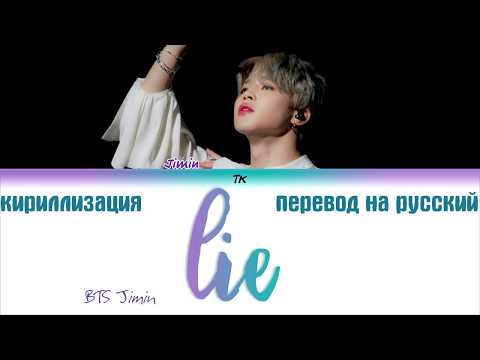 Видео: BTS Jimin - Lie (방탄소년단 지민 - Lie)  [ТЕКСТ/КИРИЛЛИЗАЦИЯ/ПЕРЕВОД НА РУССКИЙ Color Coded Lyrics]