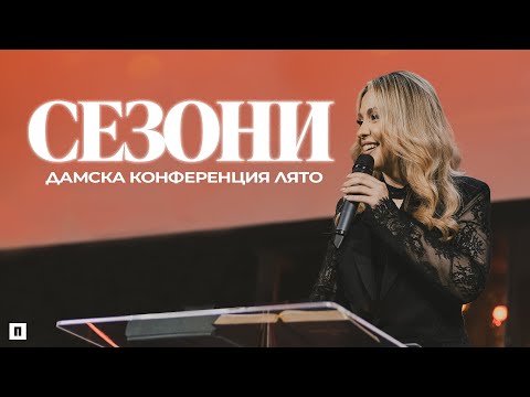 Видео: СЕЗОНИ | Пастор Теодора Асенова | Дамска конференция "Лято" 2025