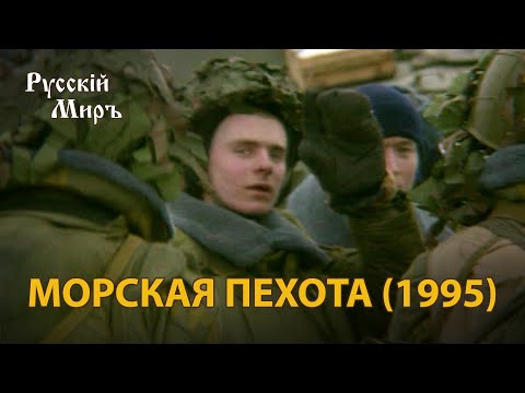 Видео: Телепередача Русский мир. Морская пехота (1995) | History Lab