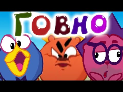 Видео: СМЕШАРИКИ RYTP / СМЕШАРЫ ЕБАНУЛИСЬ