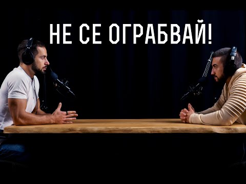 Видео: НЕ СЕ ПРЕЦАКВАЙ САМ