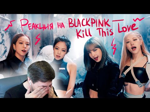 Видео: Реакция на BLACKPINK – Kill This Love