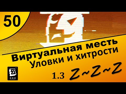 Видео: Zenless Zone Zero 50 ~ Виртуальная месть (3\5) ~ Уловки и хитрости ~ Сюжет 1.3 ~ Озвучка