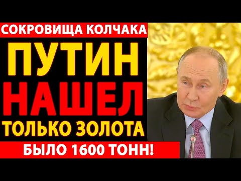 Видео: 🔴 ШОК! ЗОЛОТО КОЛЧАКА НАЙДЕНО?! РАССЕКРЕЧЕНЫ СЕКРЕТНЫЕ АРХИВЫ О ПОИСКАХ ЦАРСКИХ СОКРОВИЩ! 🔥